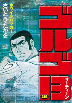 ゴルゴ13 215