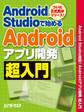 Android Studioで始める Androidアプリ開発超入門(日経BP Next ICT選書)