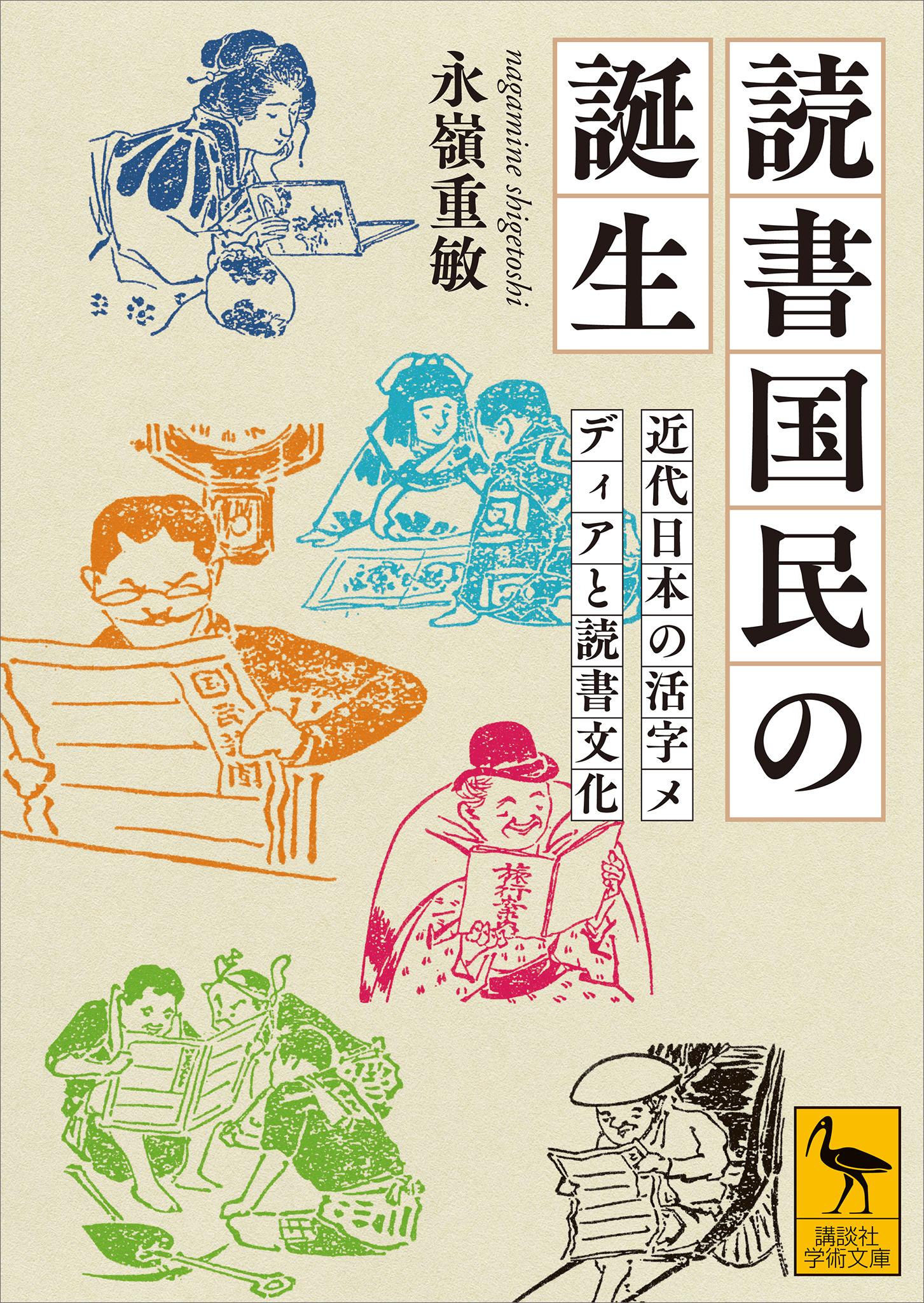 読書国民の誕生　近代日本の活字メディアと読書文化