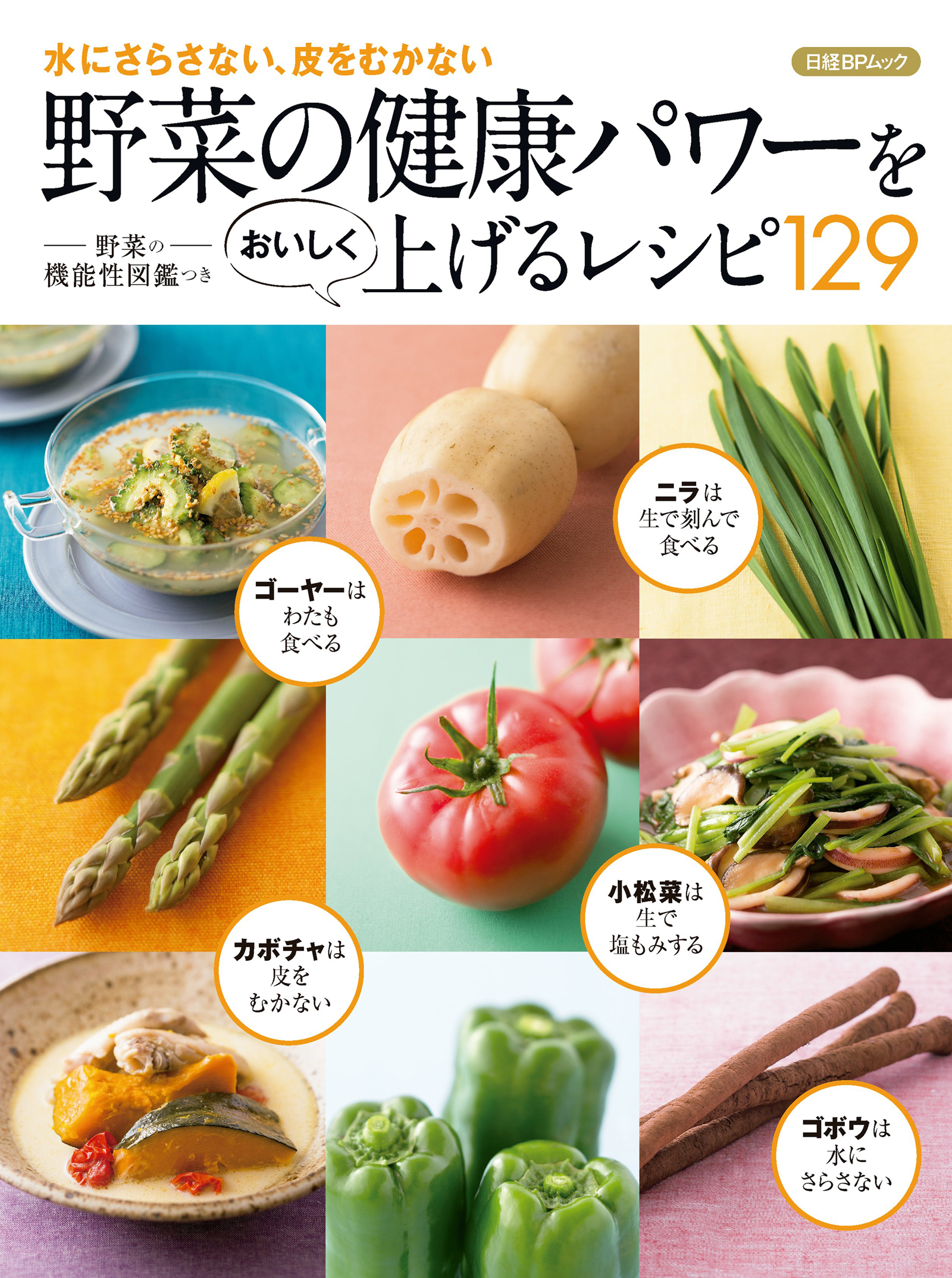 野菜の健康パワーをおいしく上げるレシピ129