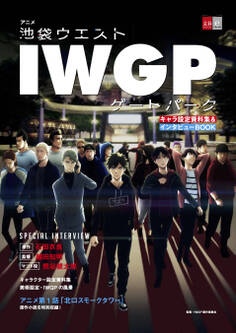 アニメ「池袋ウエストゲートパーク」キャラ設定資料集&インタビューBOOK【文春e-book】