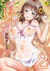 【分冊版】メープルトラップ　2