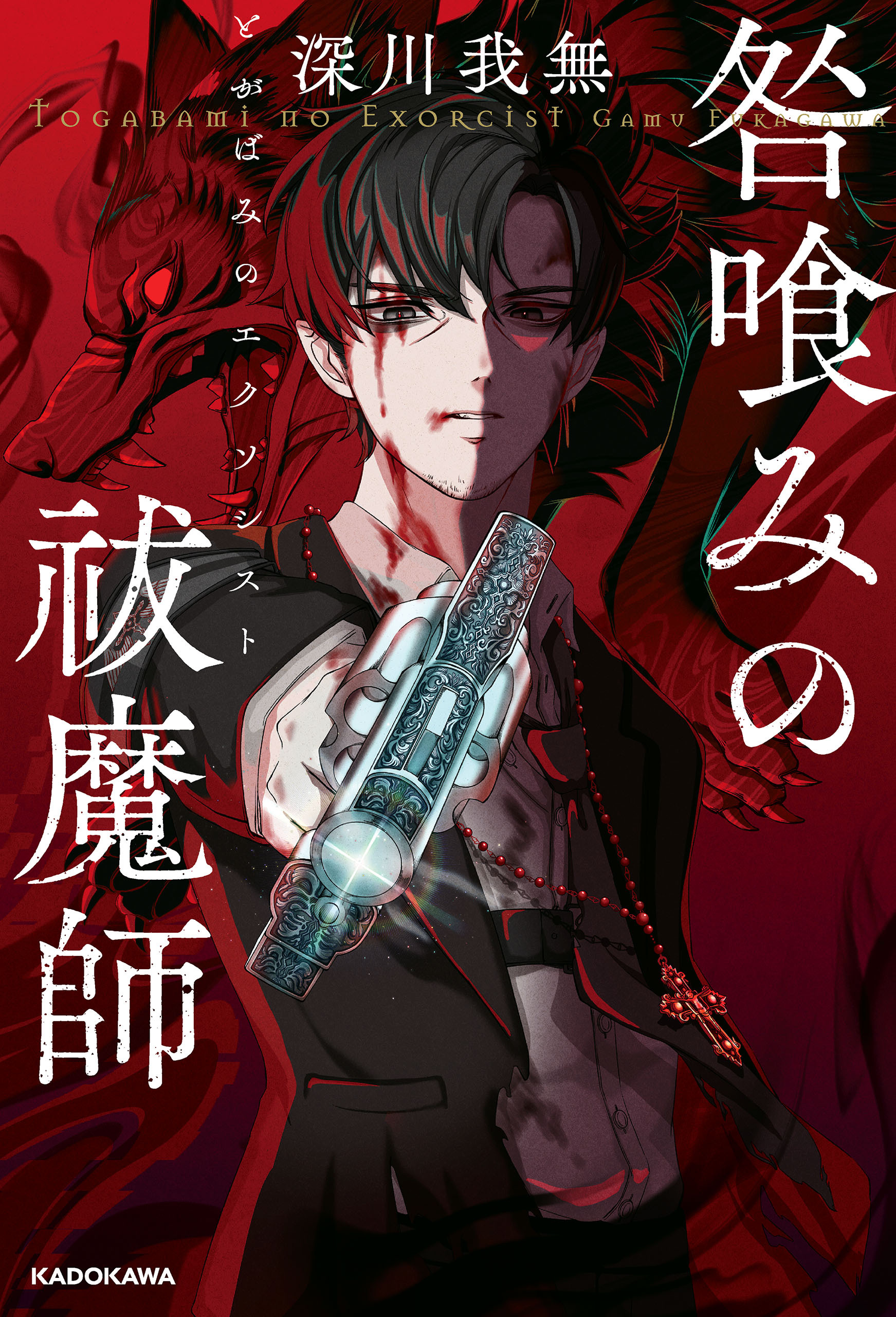 咎喰みの祓魔師