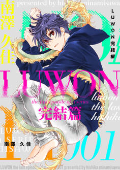 【期間限定 無料お試し版】LUWON完結篇1