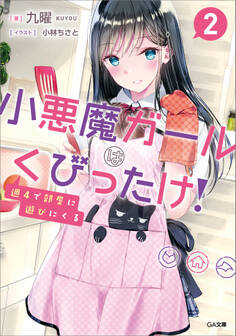 「週4で部屋に遊びにくる小悪魔ガールはくびったけ!」シリーズ