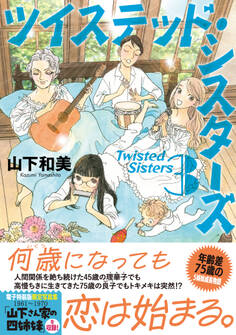 ツイステッド・シスターズ(3)電子特装版