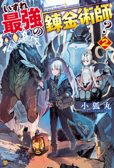 いずれ最強の錬金術師?2