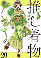 推し着物 【連載版】20