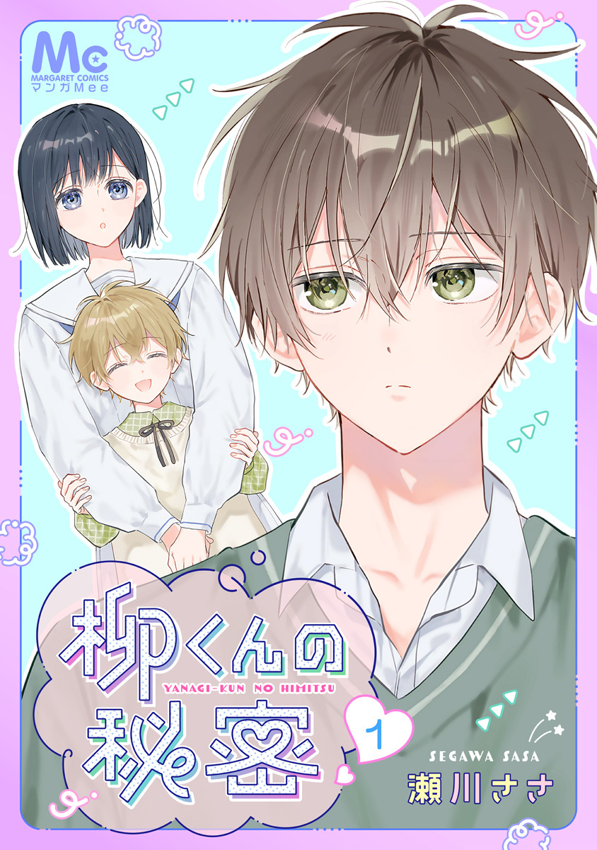 柳くんの秘密 1