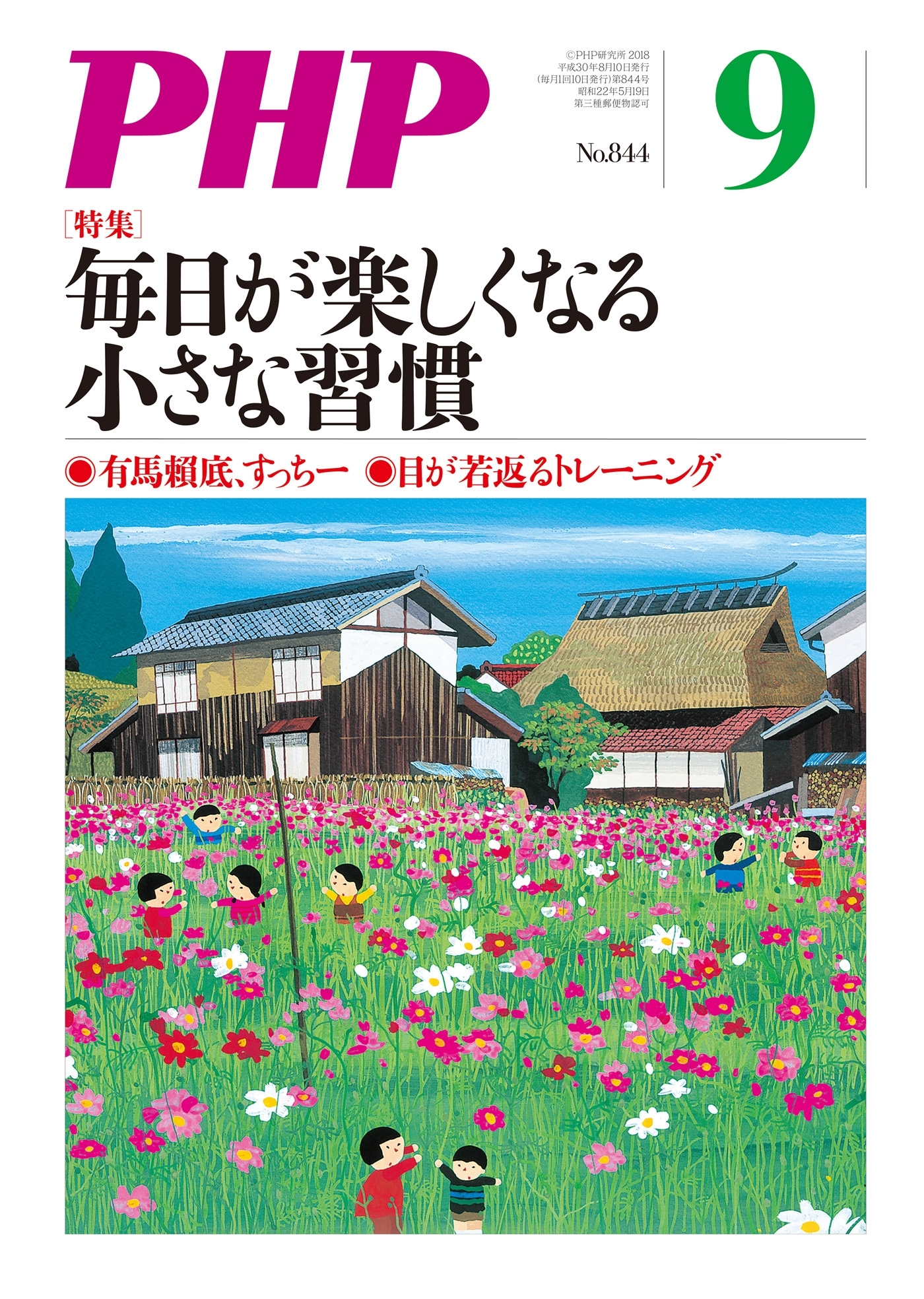 月刊誌PHP 2018年9月号