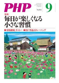 月刊誌PHP 2018年9月号