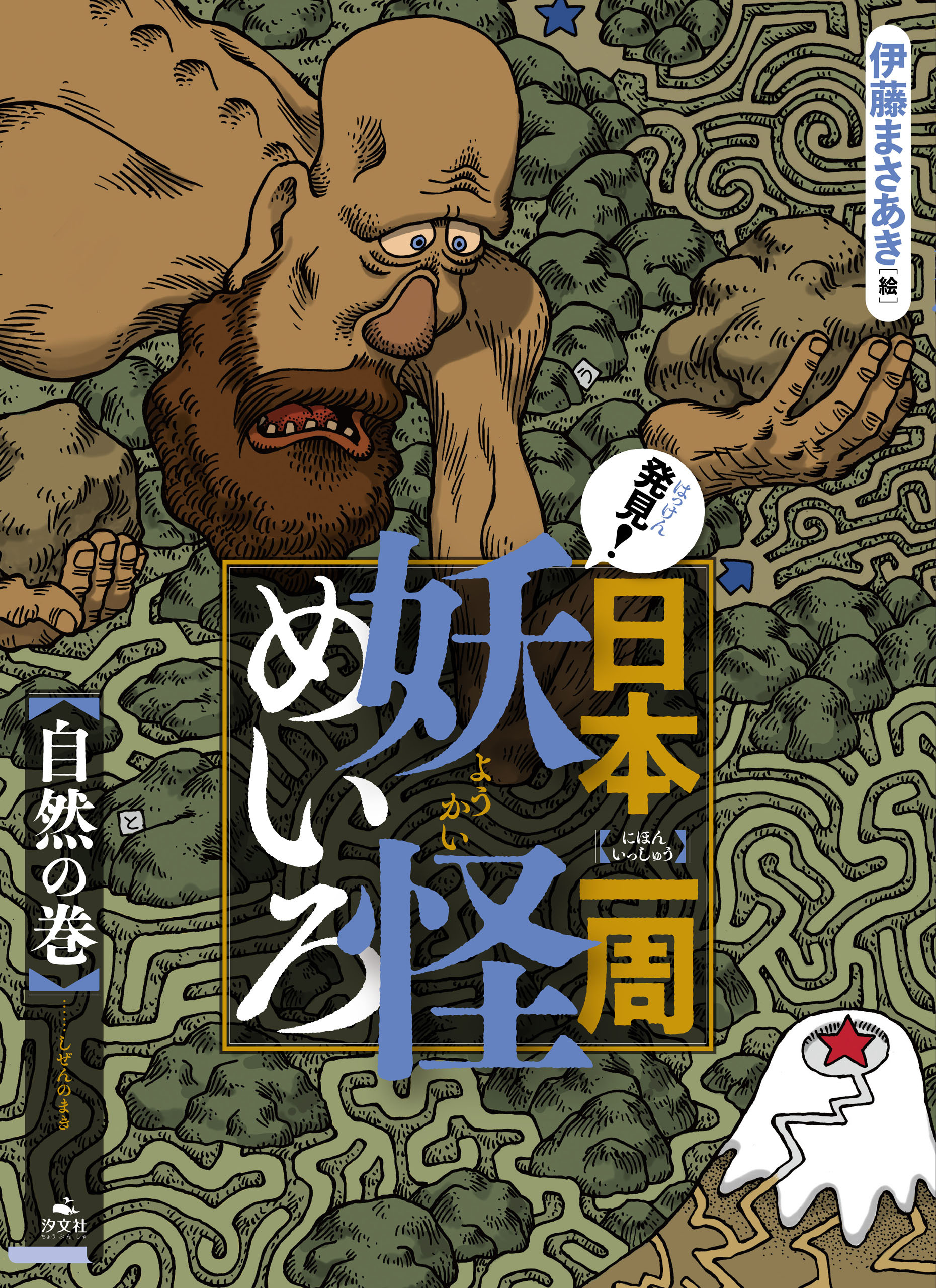 発見！日本一周妖怪めいろ 自然の巻