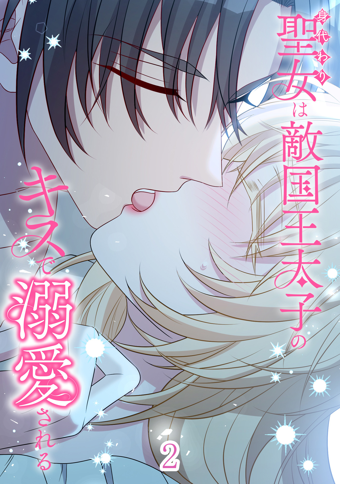 身代わり聖女は敵国王太子のキスで溺愛される【タテヨミ】#2