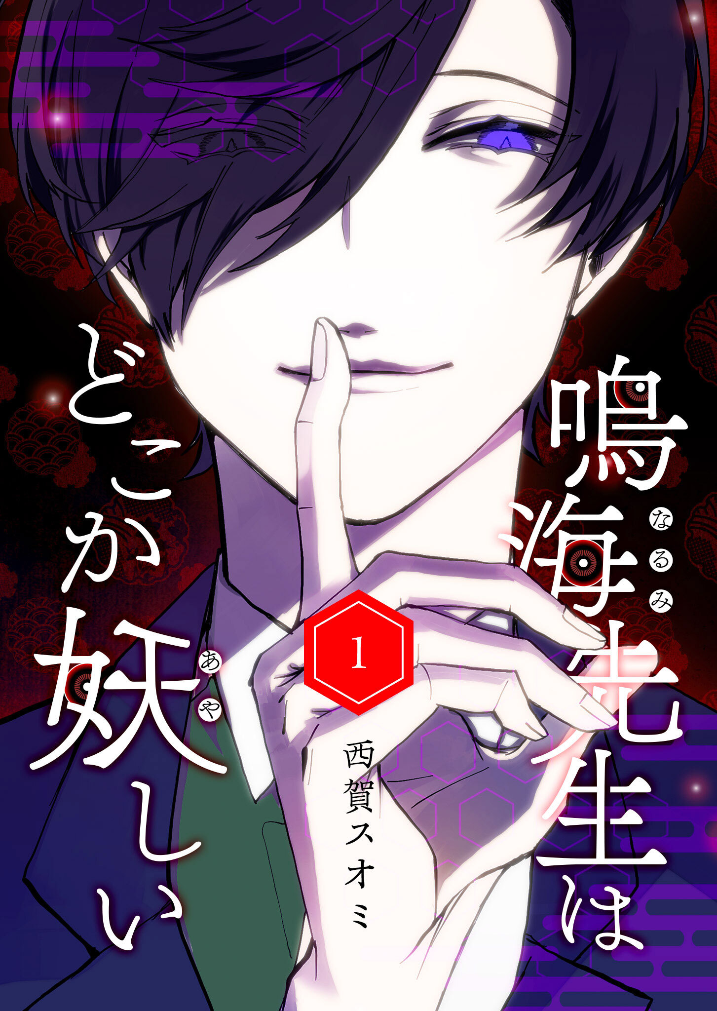 【期間限定 無料お試し版】鳴海先生はどこか妖しい（１）
