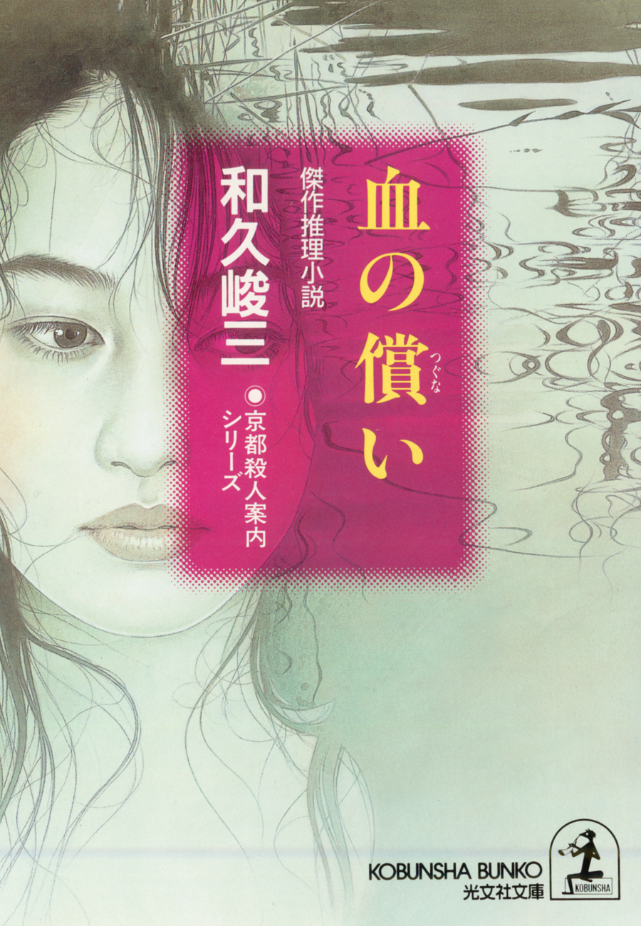 血の償（つぐな）い～京都殺人案内シリーズ～