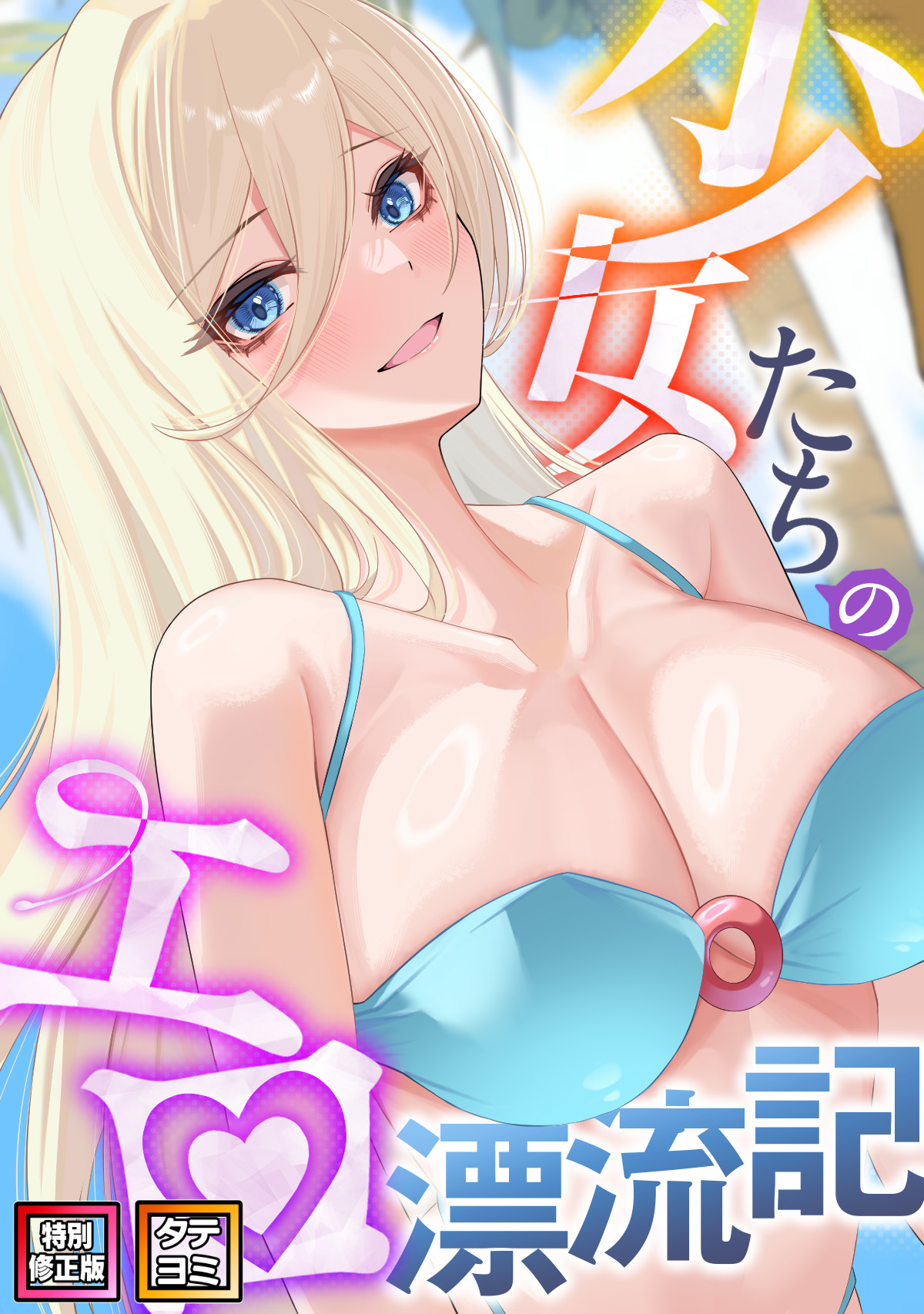 少女たちのエロ漂流記【特別修正版】【タテヨミ】(28)