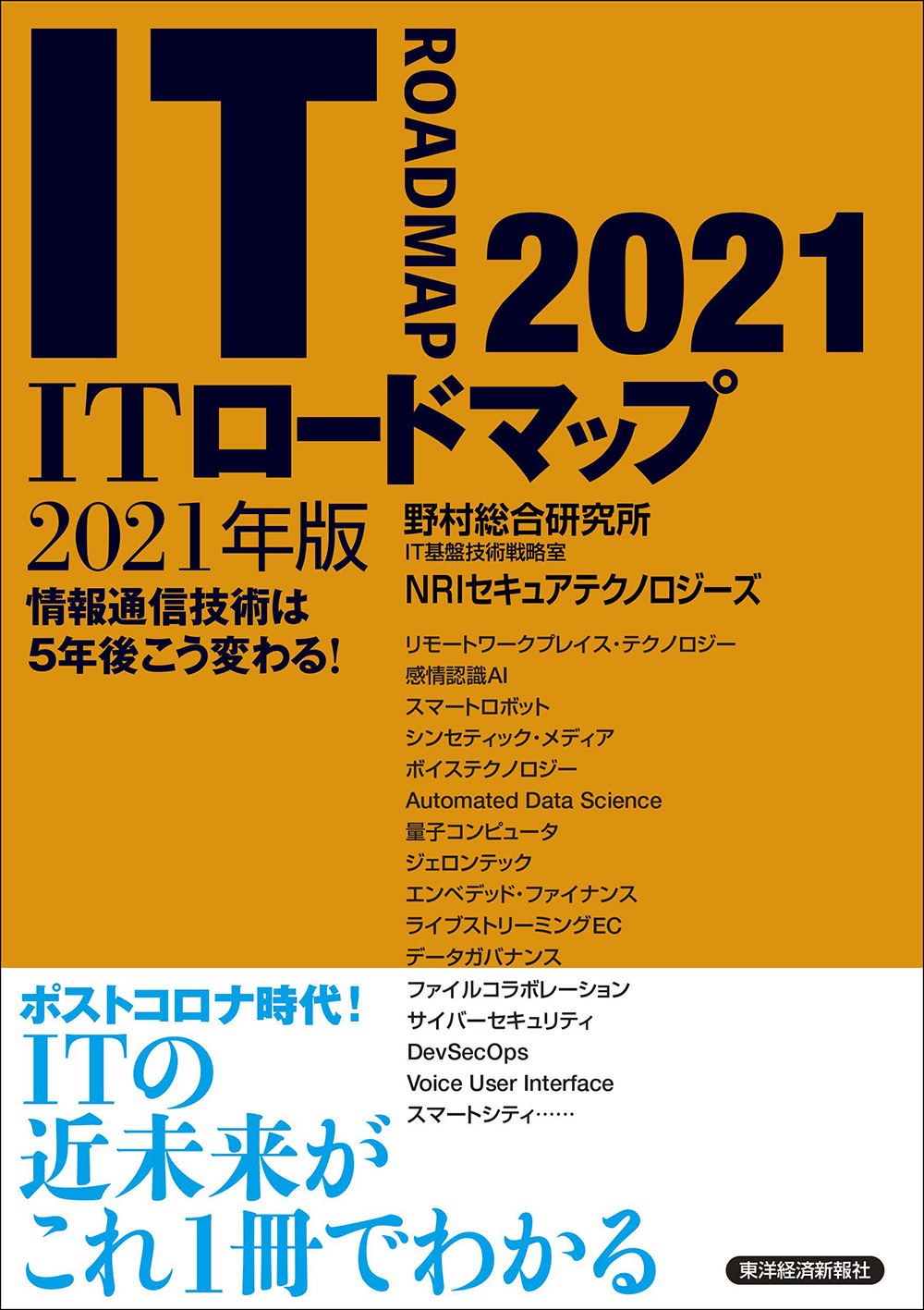 ＩＴロードマップ　２０２１年版