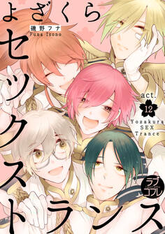 ★ラブコフレM★よざくらセックストランス