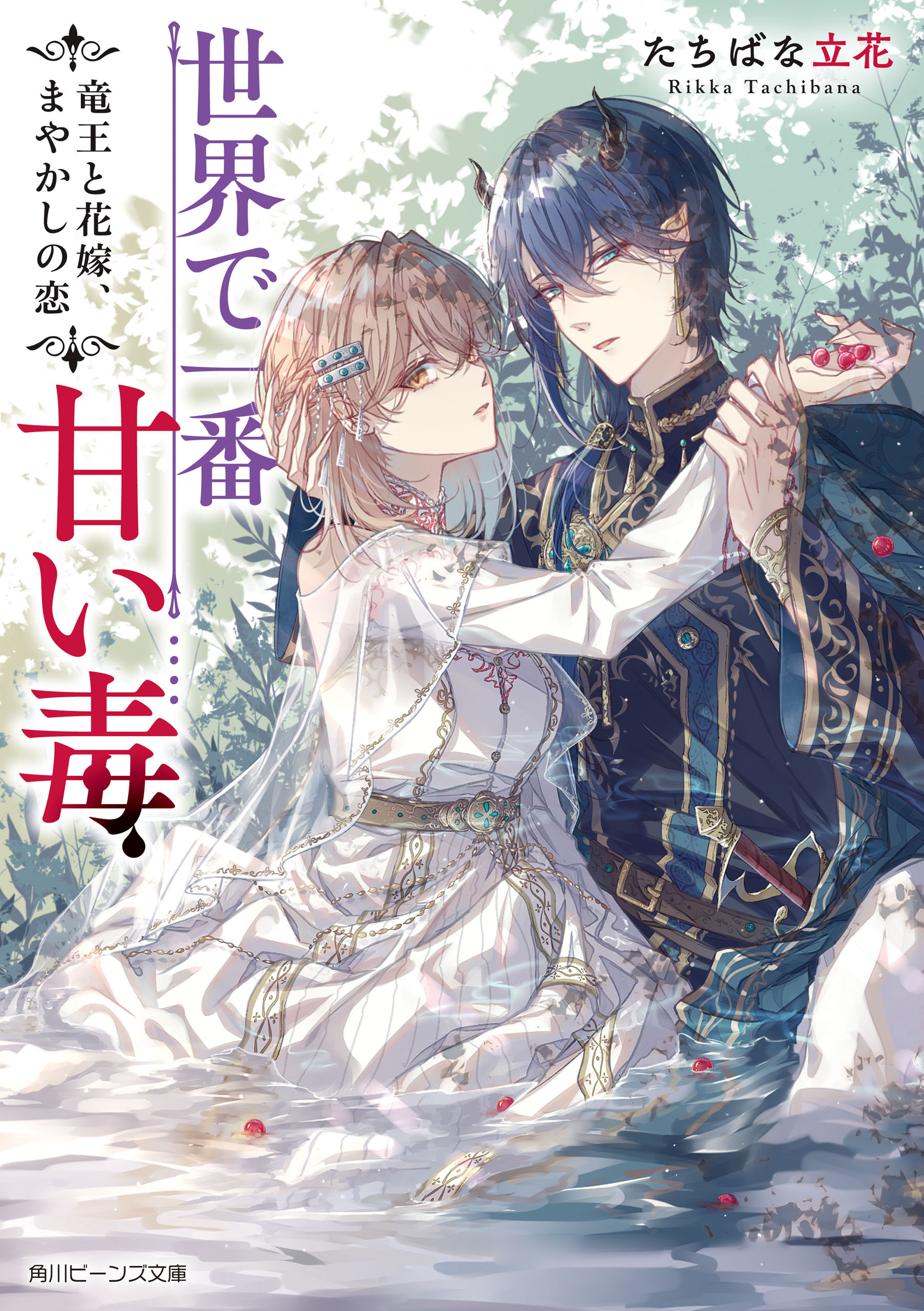 世界で一番甘い毒