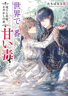 世界で一番甘い毒