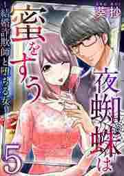 夜蜘蛛は蜜をすう～結婚詐欺師と堕ちる女～5