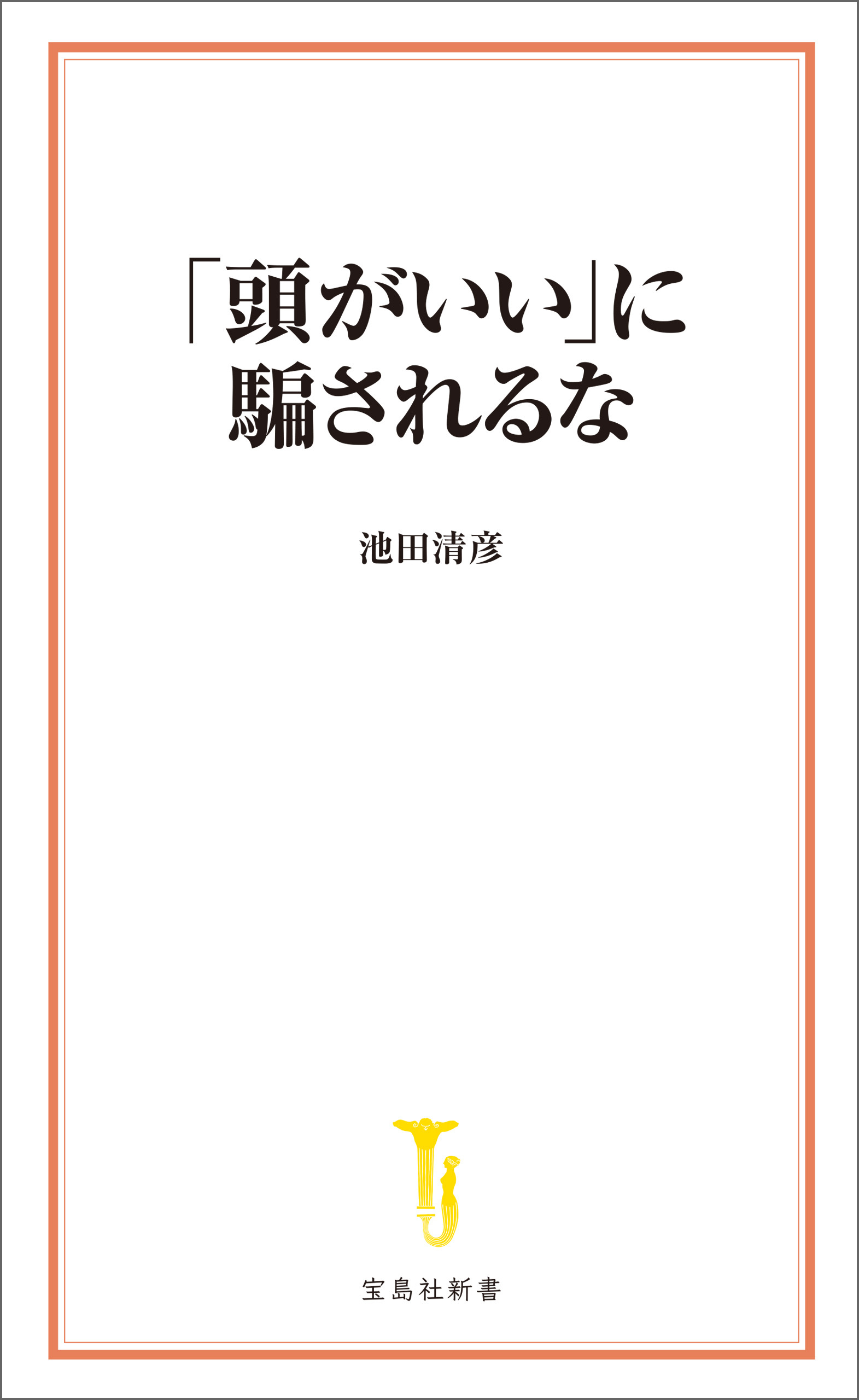 「頭がいい」に騙されるな