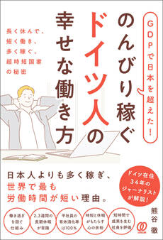 GDPで日本を超えた!のんびり稼ぐドイツ人の幸せな働き方