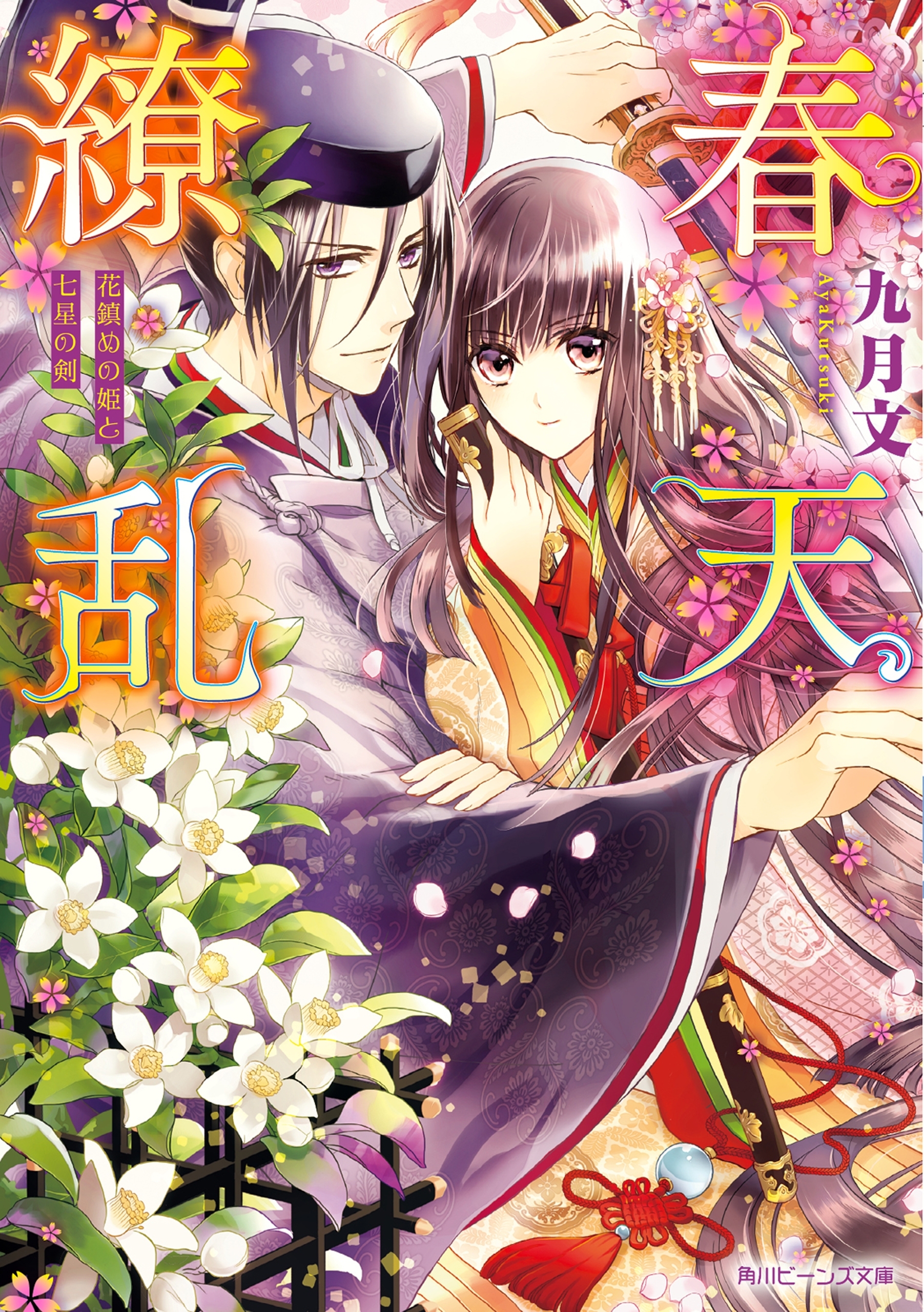 春天繚乱　花鎮めの姫と七星の剣