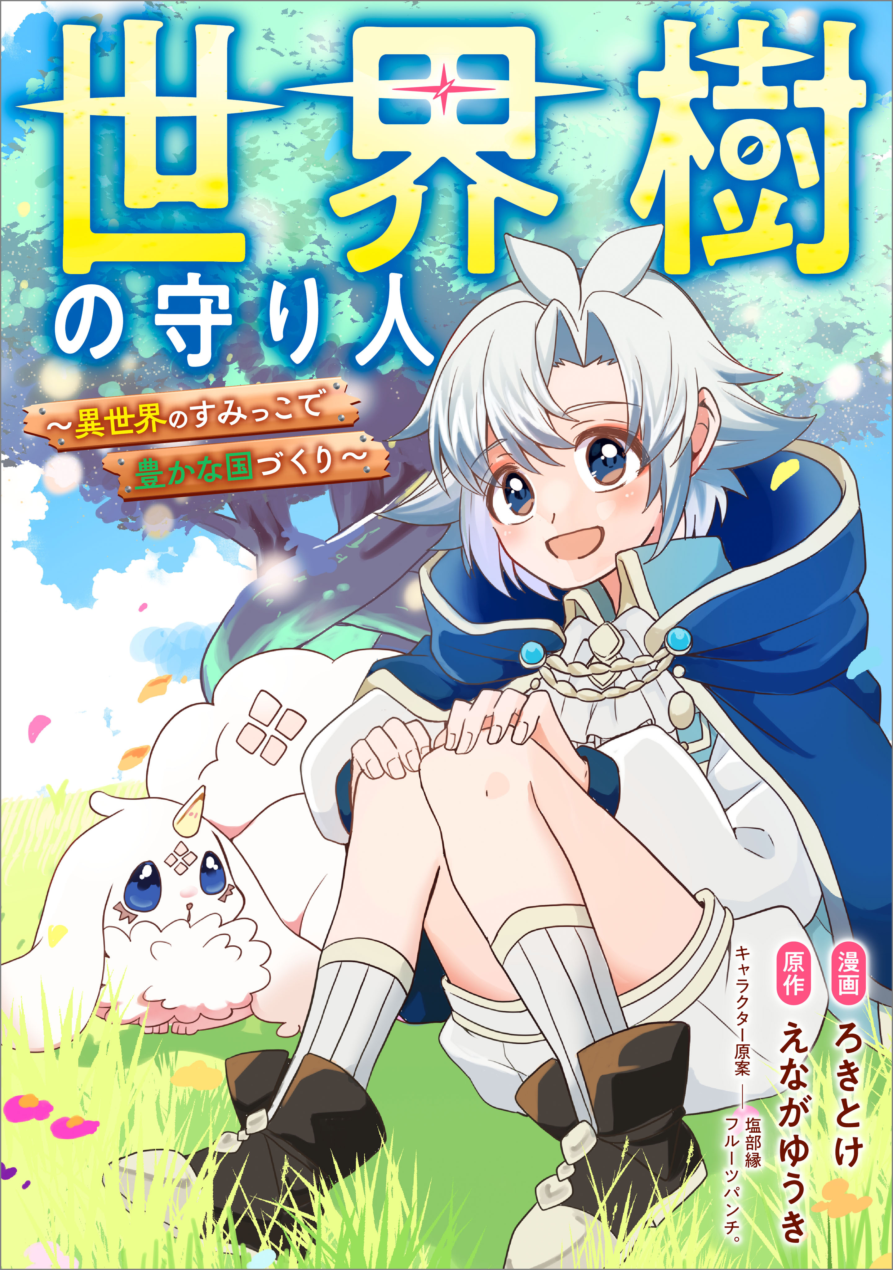 世界樹の守り人　～異世界のすみっこで豊かな国づくり～【分冊版】（コミック）　８話