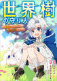 世界樹の守り人 ~異世界のすみっこで豊かな国づくり~【分冊版】(コミック) 8話