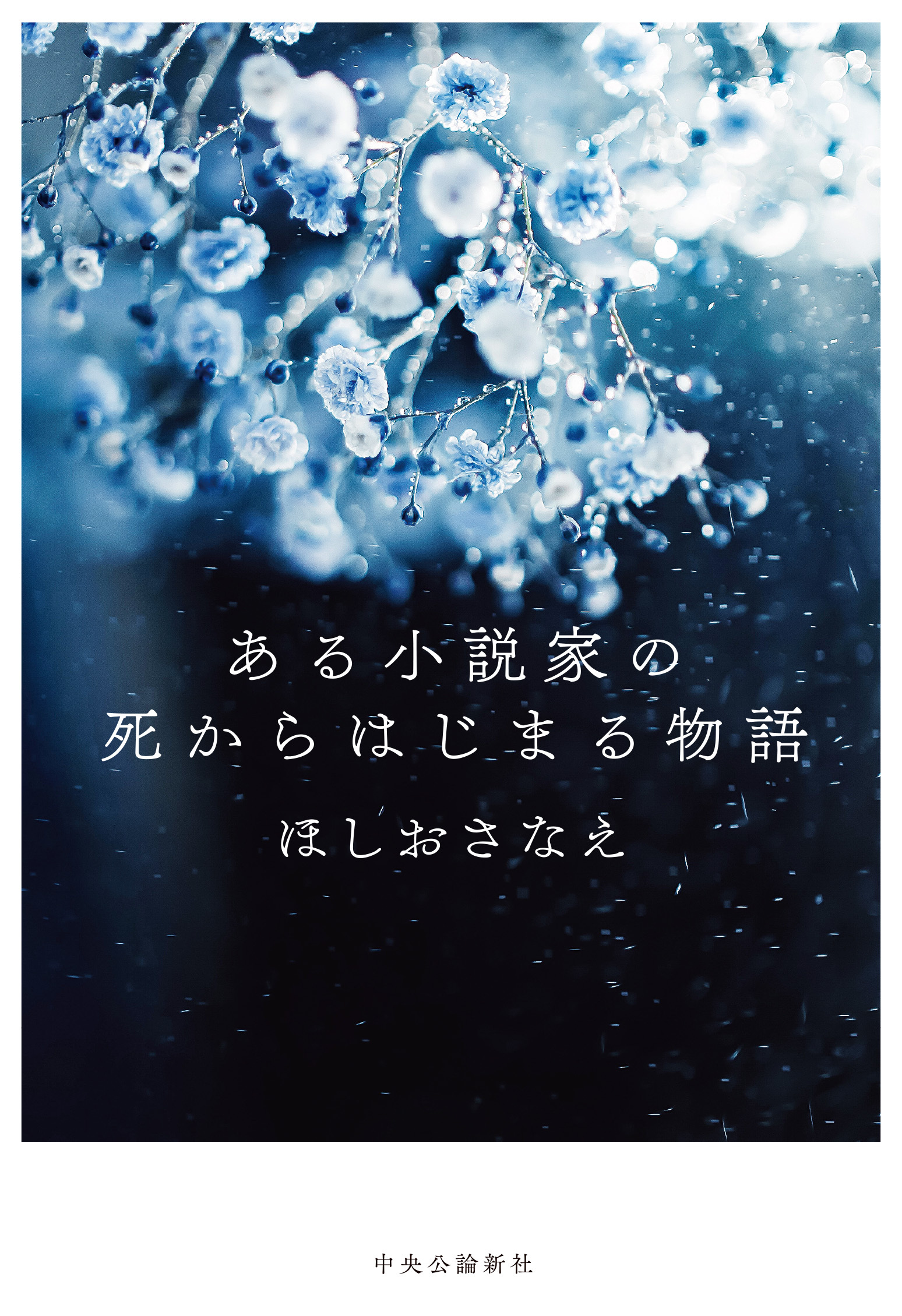 ある小説家の死からはじまる物語