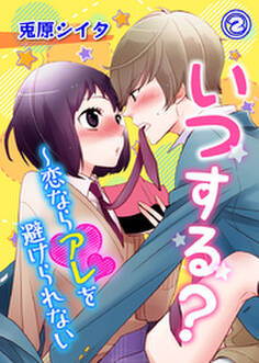 いつする?~恋ならアレを避けられない