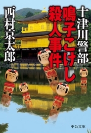 十津川警部 鳴子こけし殺人事件