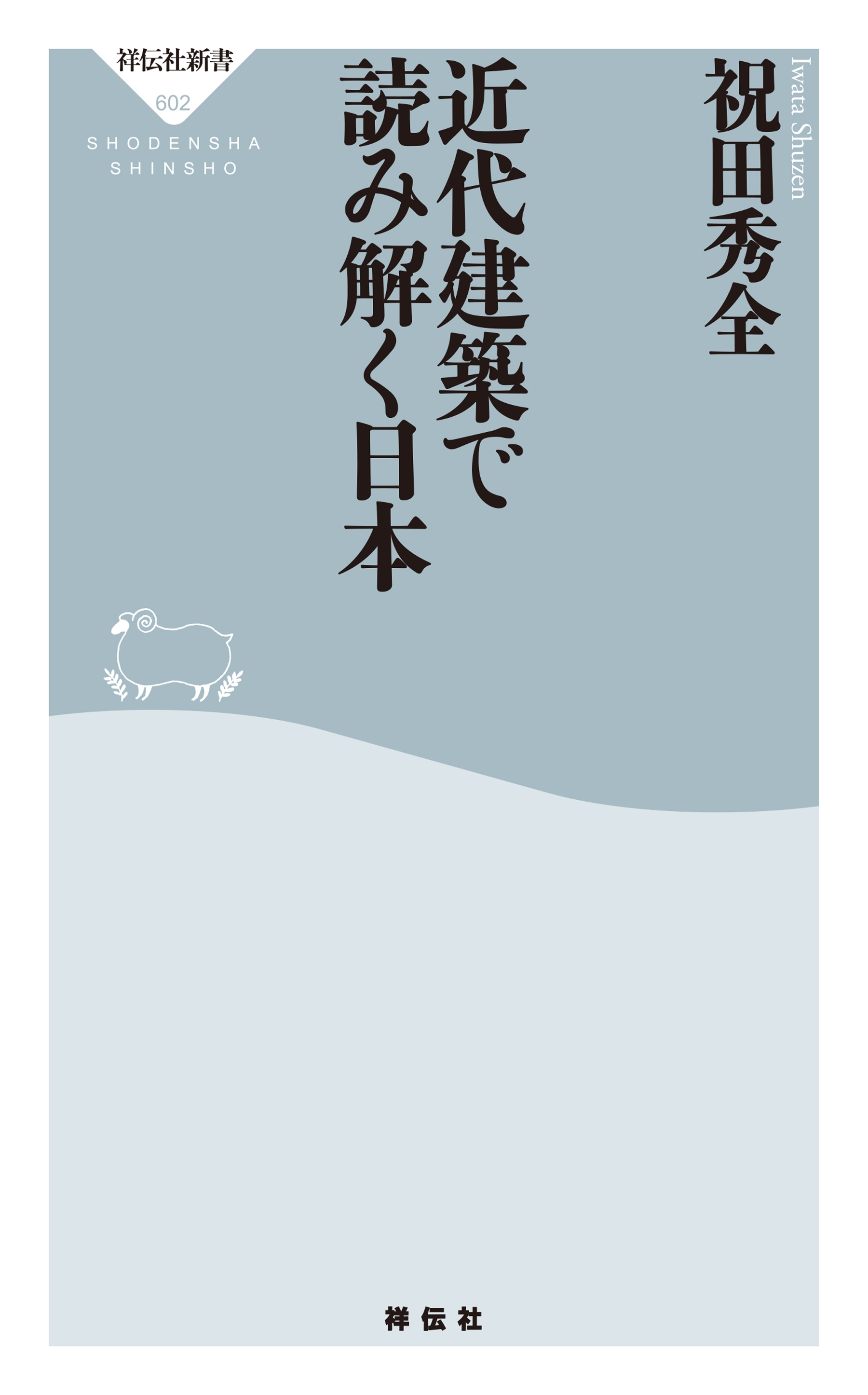 近代建築で読み解く日本
