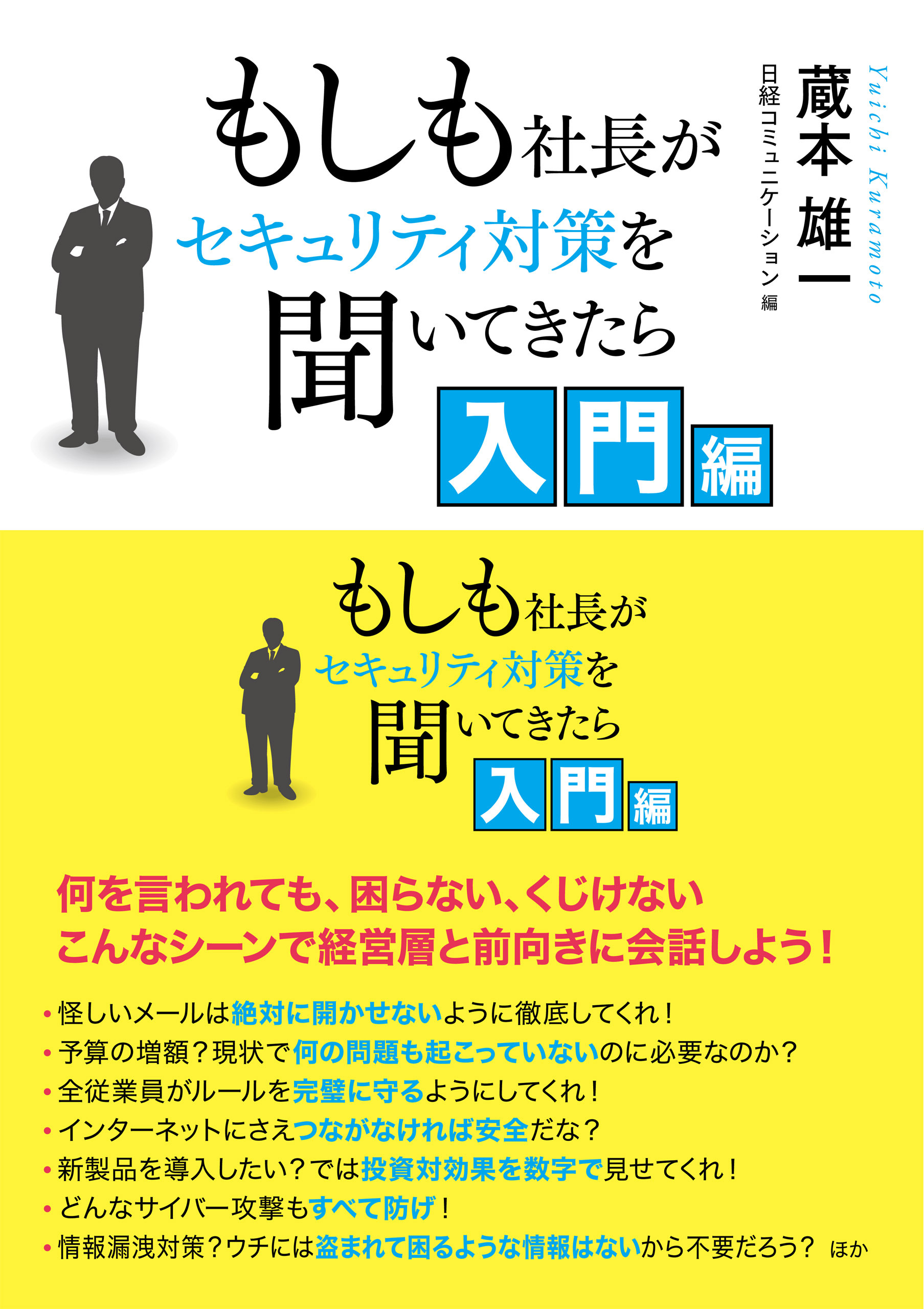 もしも社長がセキュリティ対策を聞いてきたら 入門編
