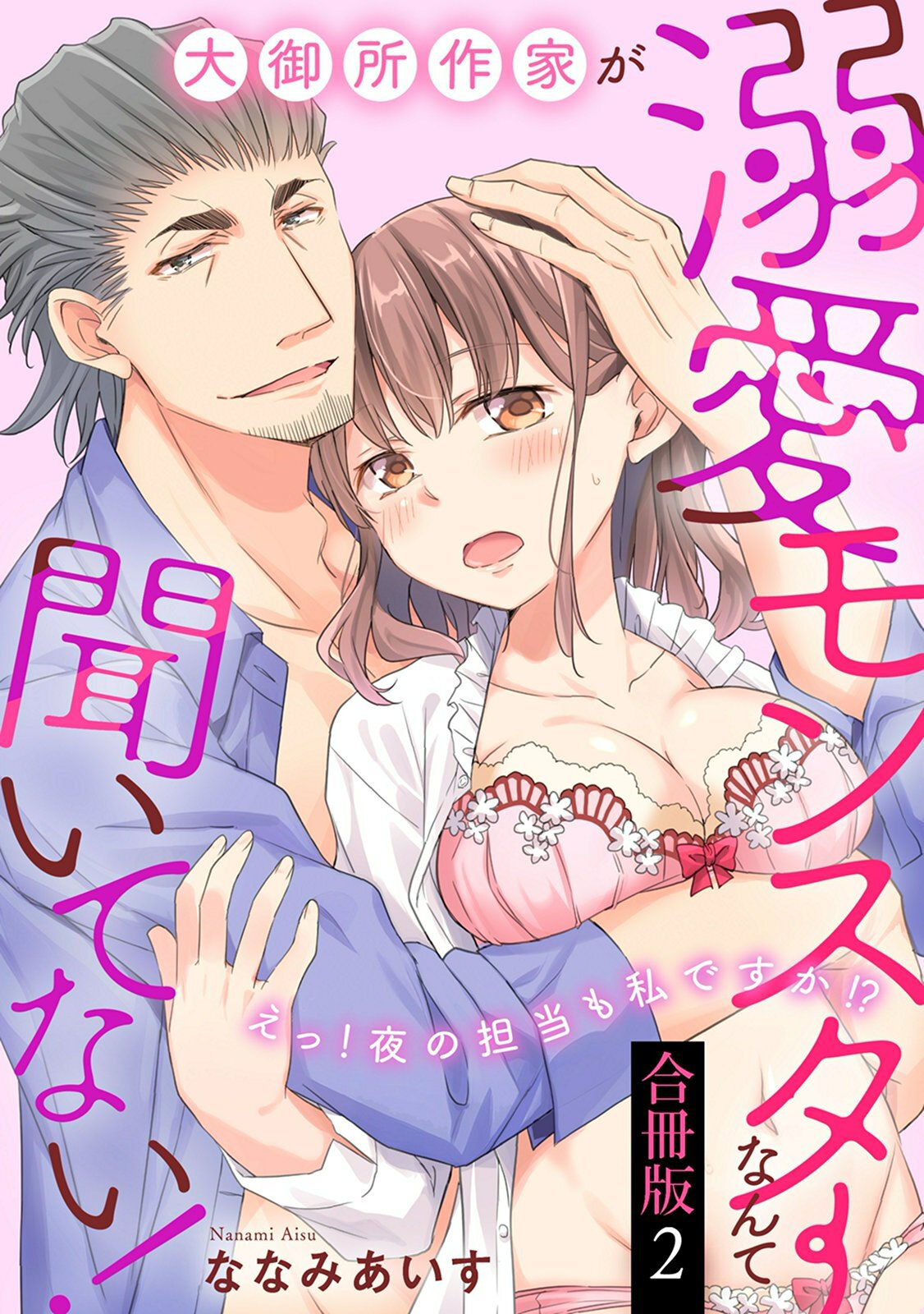 大御所作家が溺愛モンスターなんて聞いてない！　えっ！ 夜の担当も私ですか!?【合冊版】