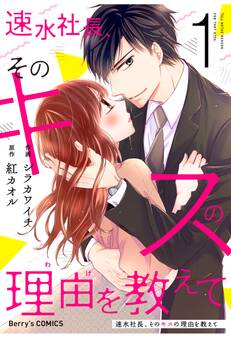 【期間限定 無料お試し版 閲覧期限2026年7月30日】速水社長、そのキスの理由を教えて1巻