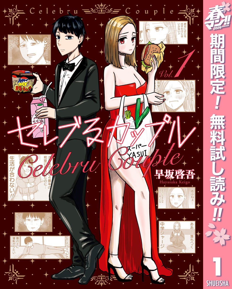 セレブるカップル【期間限定無料】 1