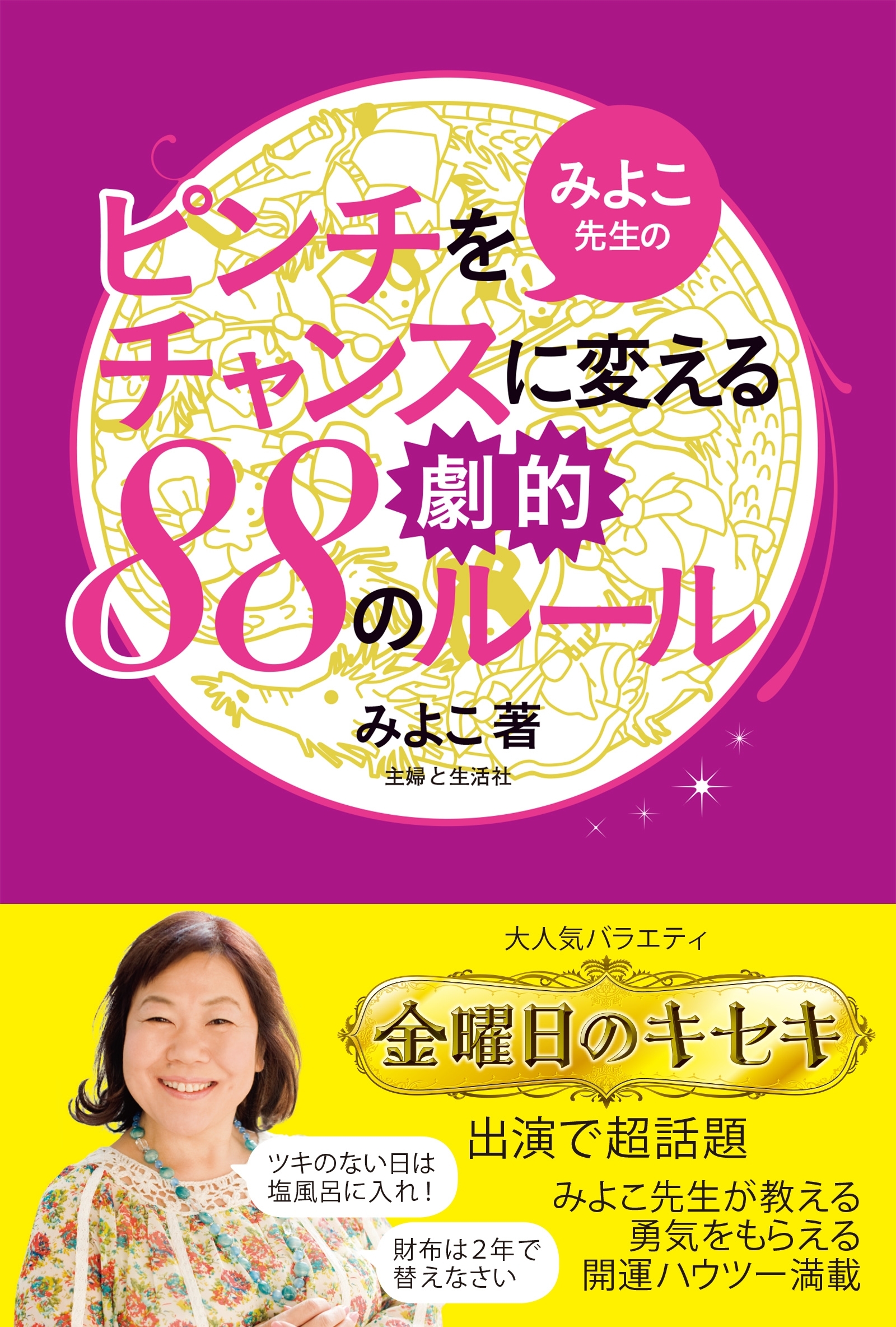 みよこ先生のピンチをチャンスに変える劇的88のルール