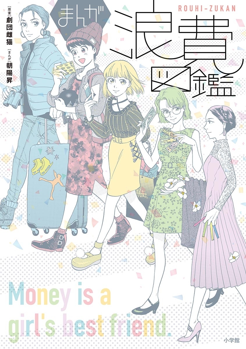 まんが浪費図鑑全巻(1巻 完結)|劇団雌猫,朝陽昇|人気漫画を無料で試し