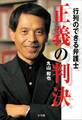 行列のできる弁護士 正義の判決