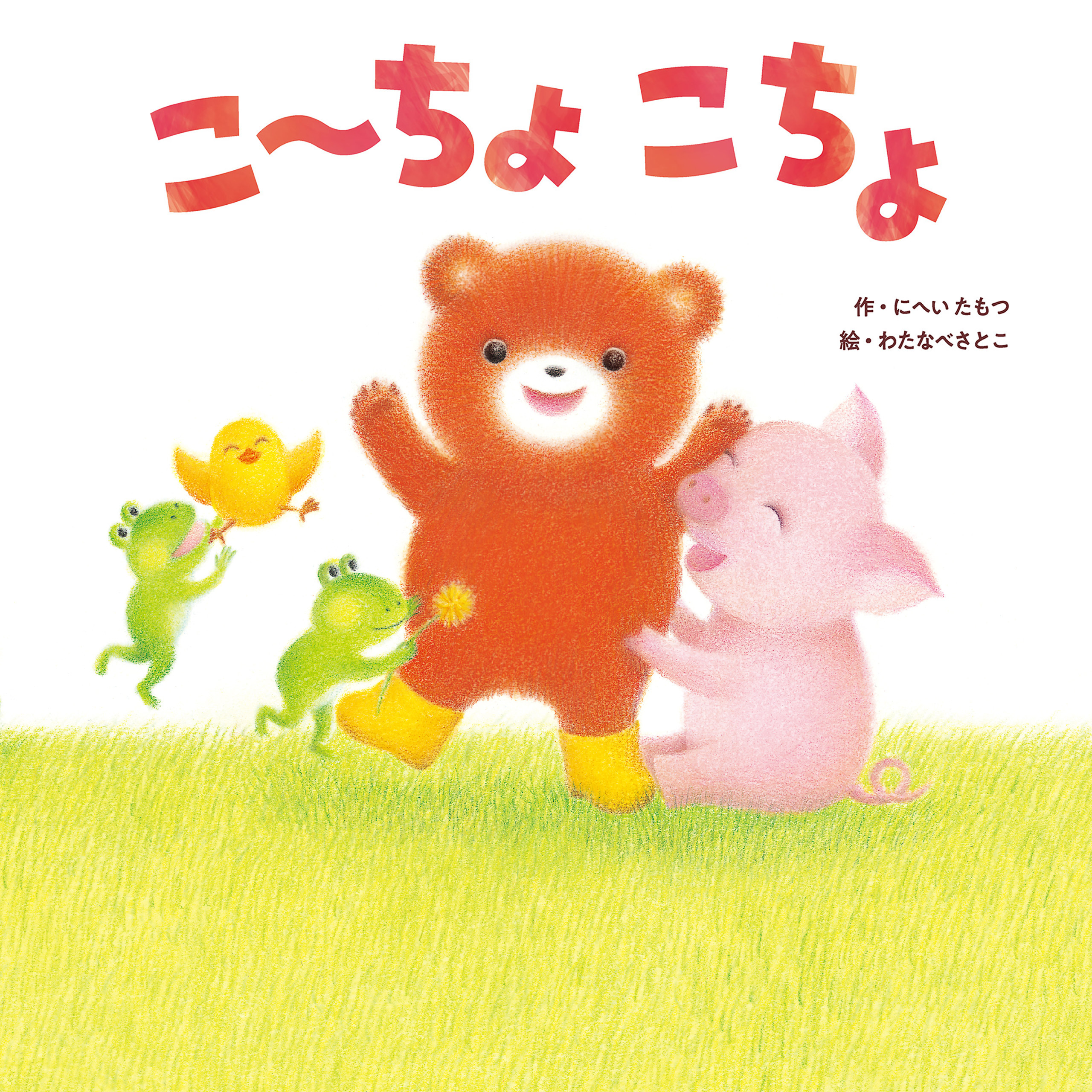 こーちょこちょ