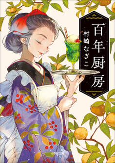 百年厨房
