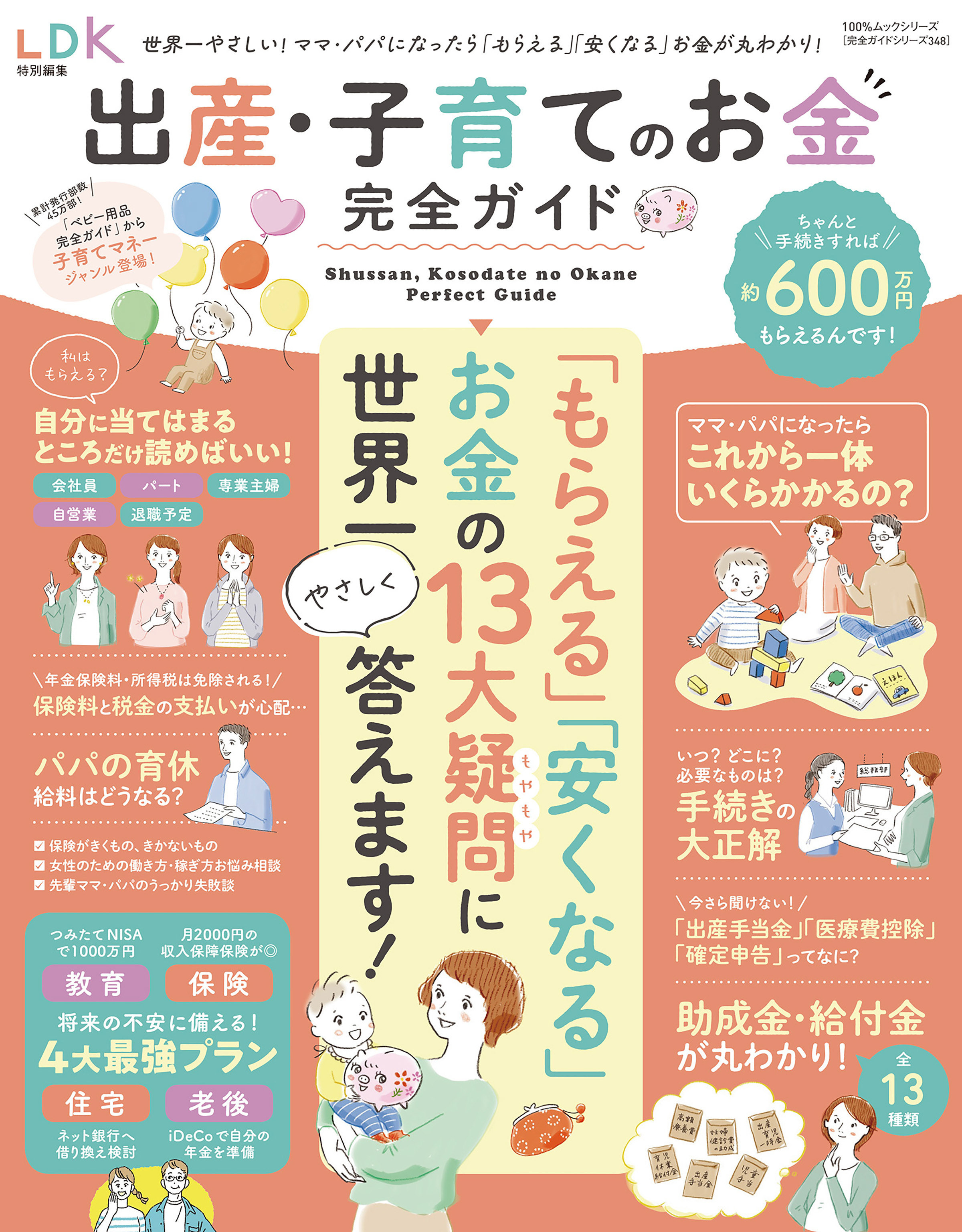 100％ムックシリーズ 完全ガイドシリーズ348　出産・子育てのお金完全ガイド