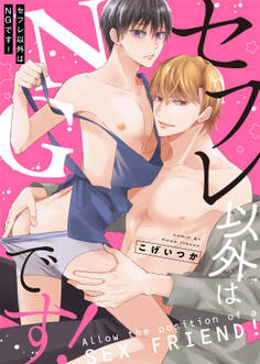 【特装版】セフレ以外はNGです!【電子限定おまけ付き】