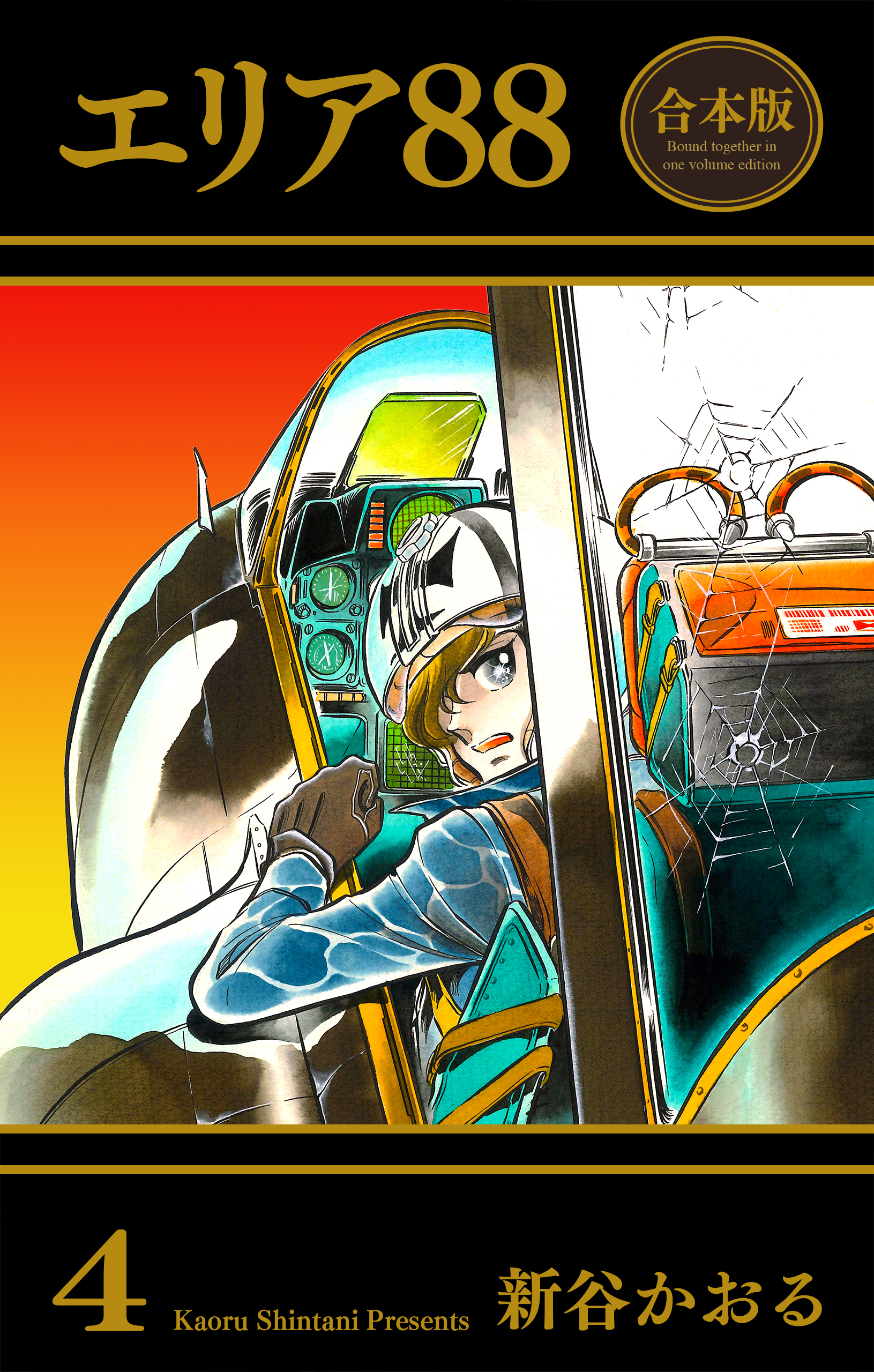 エリア88【合本版】　4