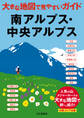 大きな地図で見やすいガイド 南アルプス・中央アルプス