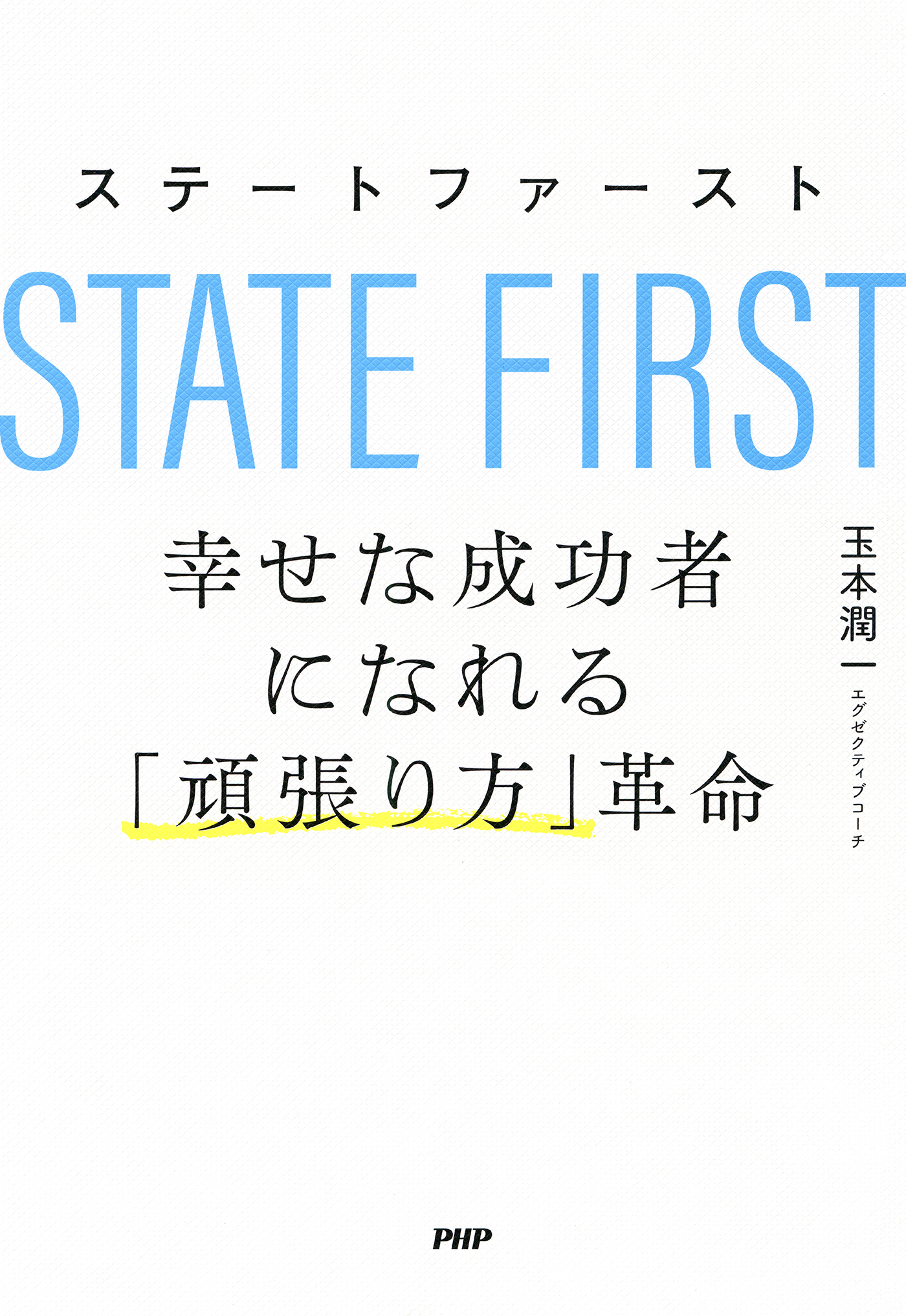ステートファースト　幸せな成功者になれる「頑張り方」革命