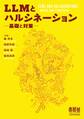 LLMとハルシネーション ―基礎と対策―