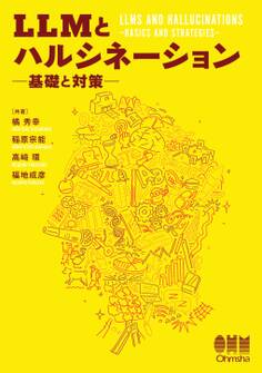 LLMとハルシネーション ―基礎と対策―